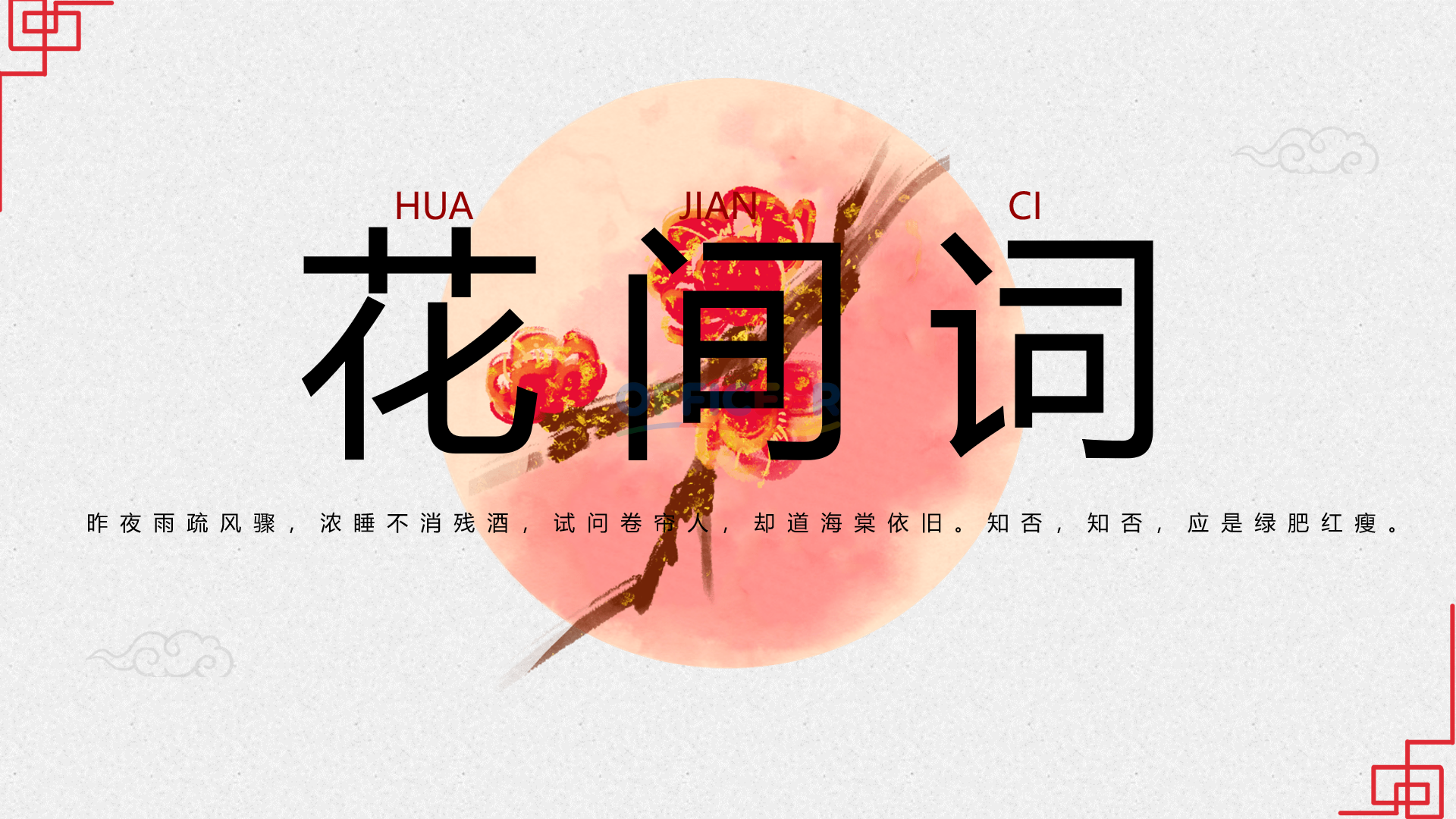 [东方美学PPT]-花间词