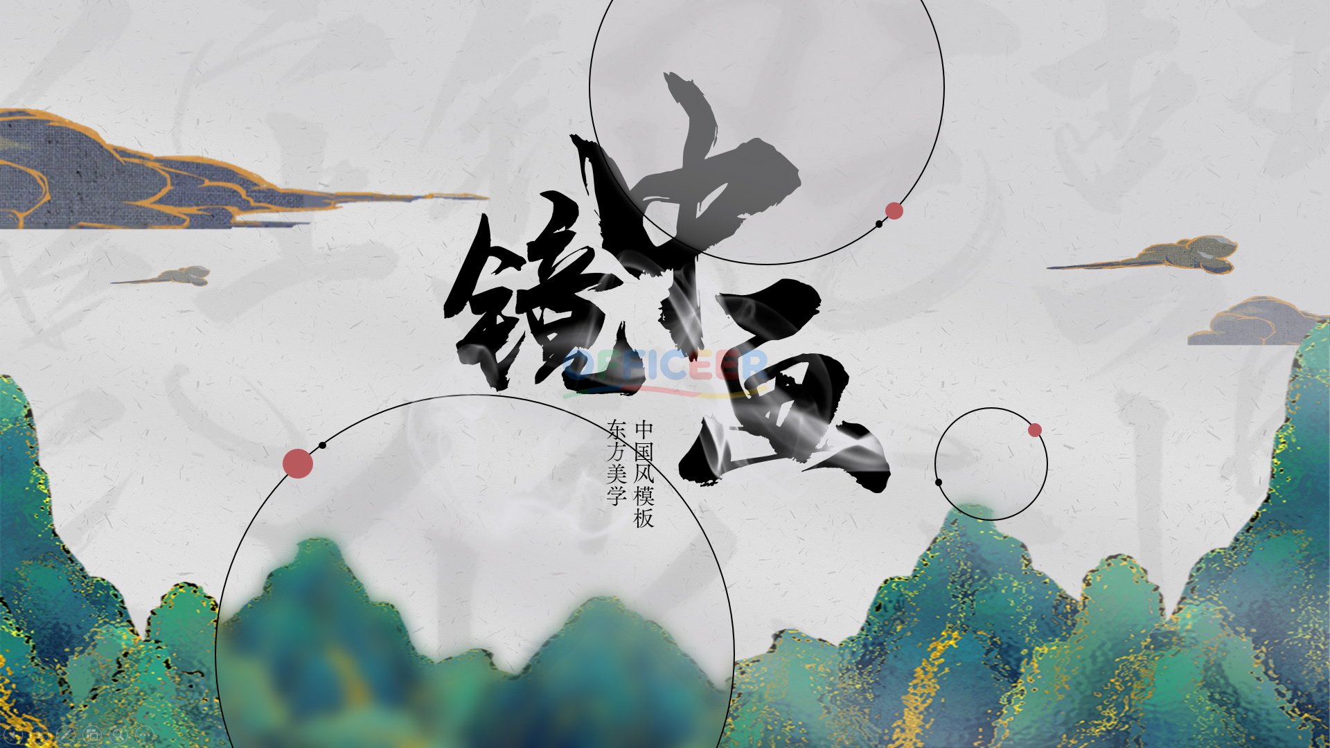 [东方美学PPT]-镜中画