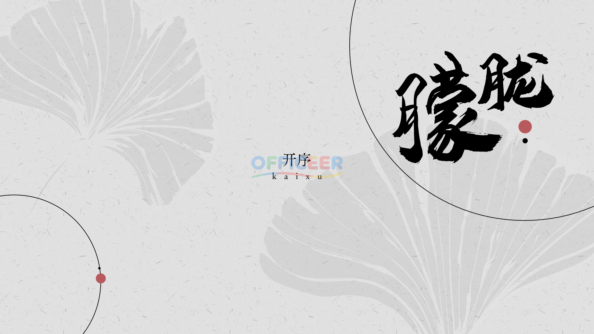 [东方美学PPT]-镜中画