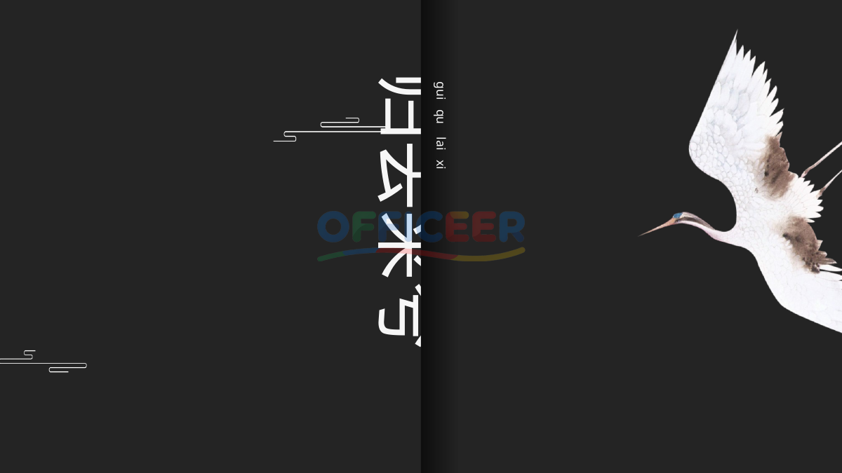 [东方美学PPT]-归去来兮