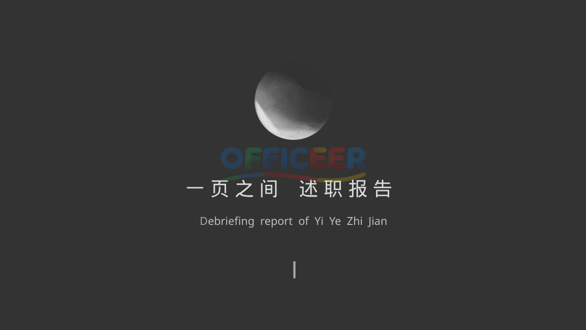 [东方美学PPT]-一页之间-述职报告