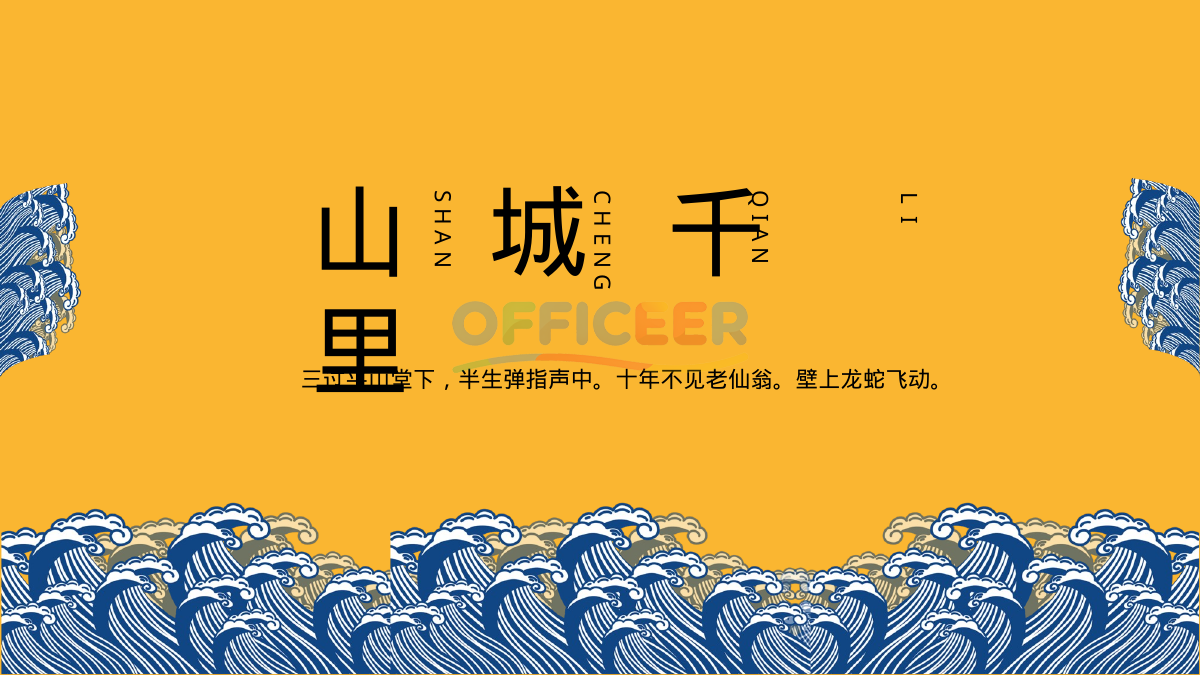 [东方美学PPT]-山城千里