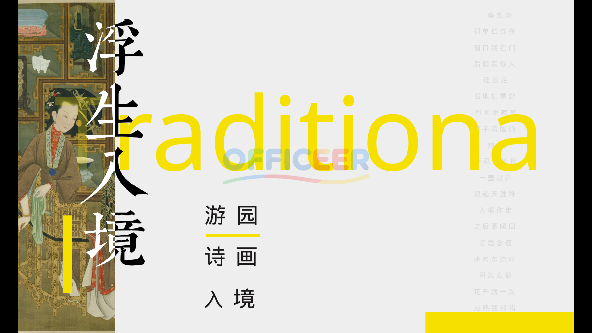 [东方美学PPT]-诗词入境