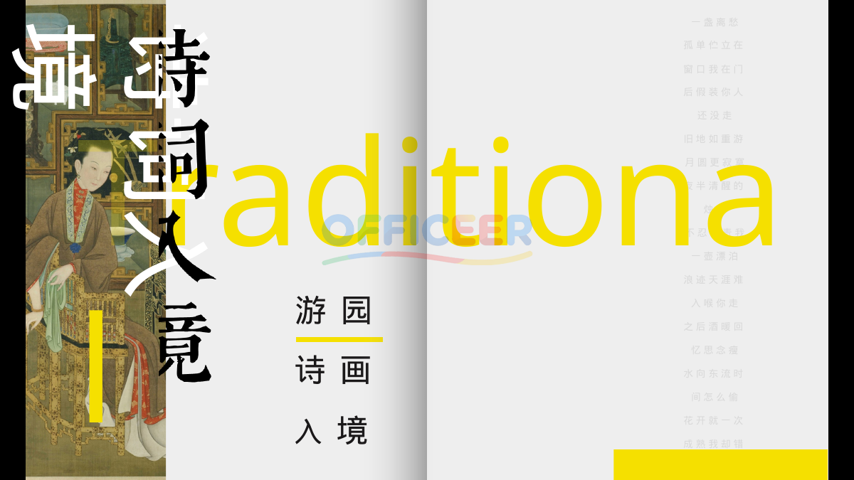 [东方美学PPT]-诗词入境