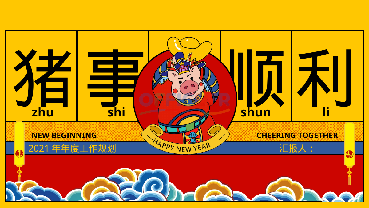 [东方美学PPT]-诸事顺利