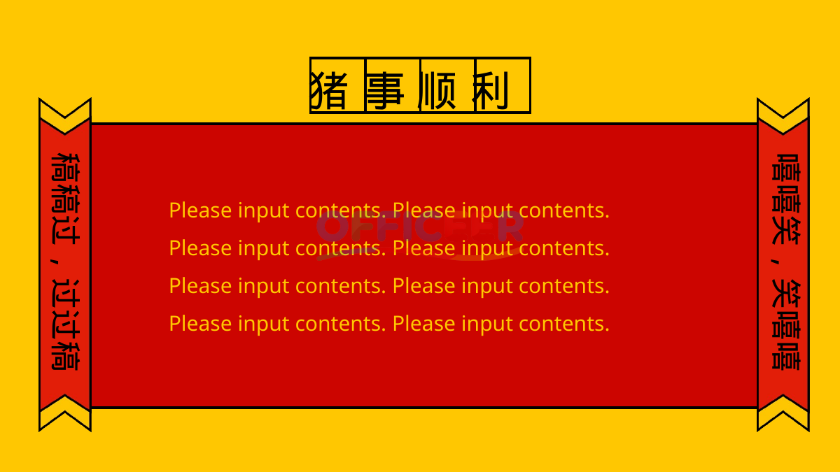 [东方美学PPT]-诸事顺利