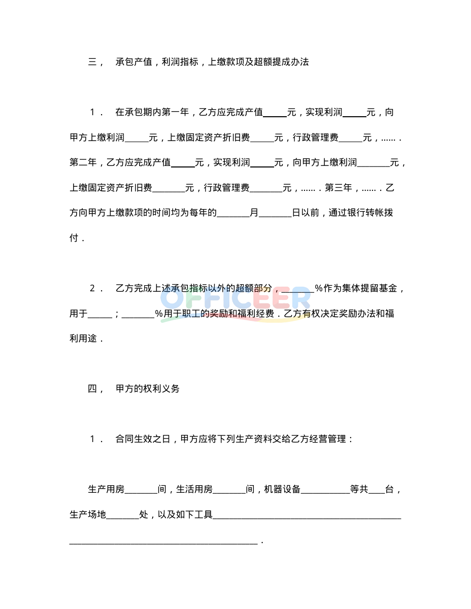 [合同协议Word]-通用经营承包合同模板1