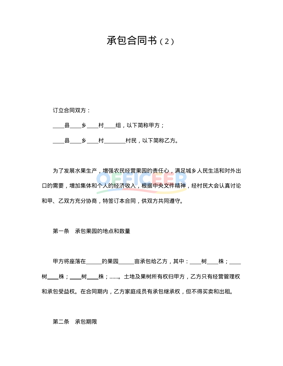 [合同协议Word]-通用经营承包合同模板2