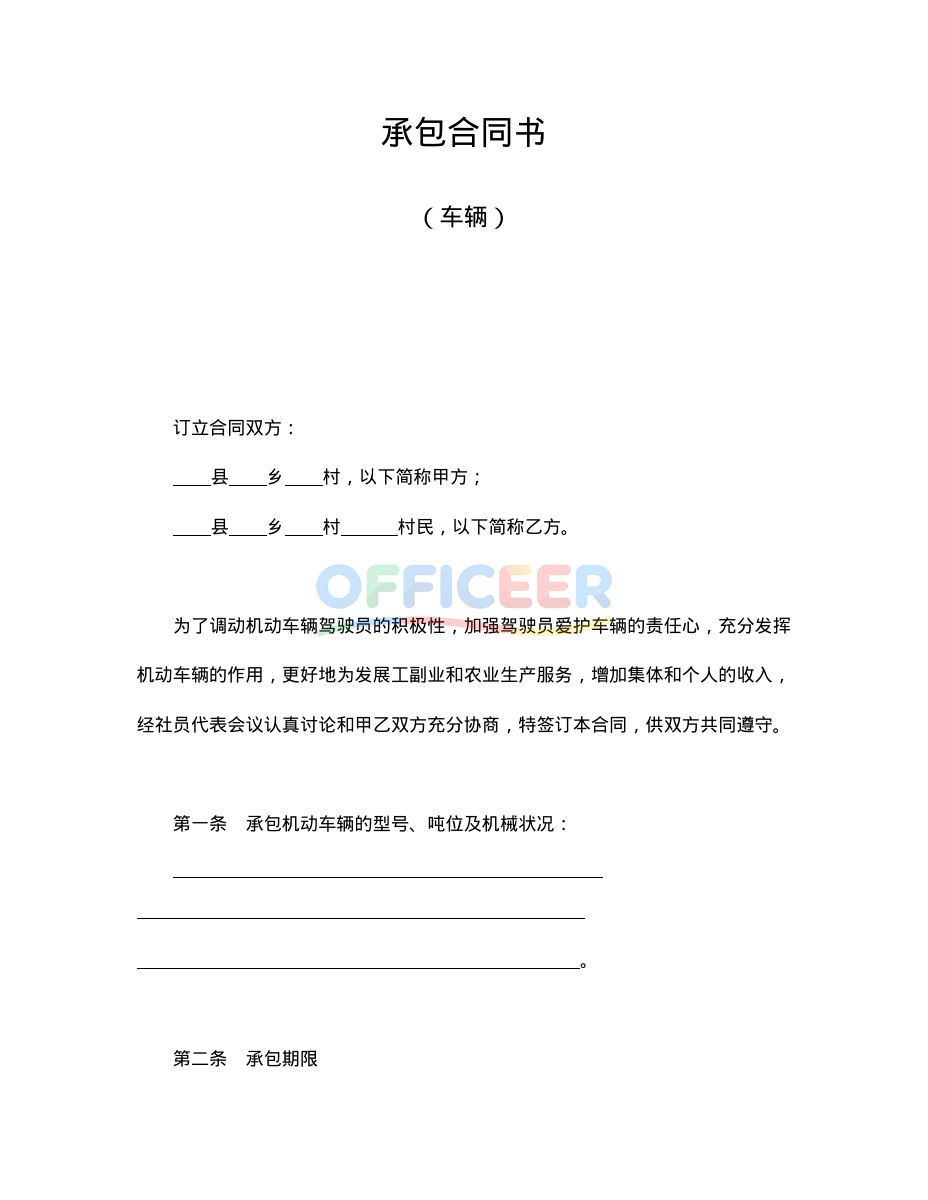 [合同协议Word]-承包合同模板-车辆