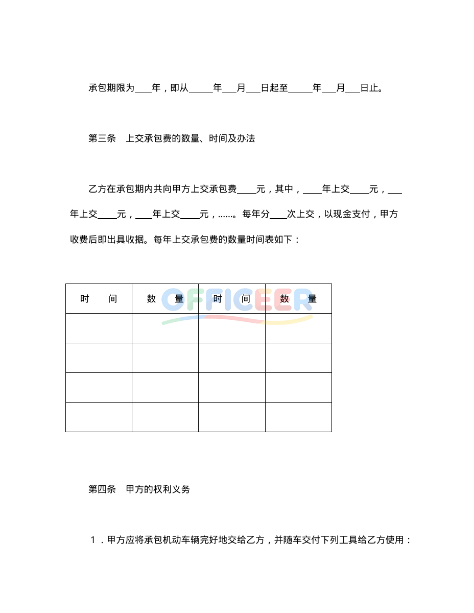 [合同协议Word]-承包合同模板-车辆