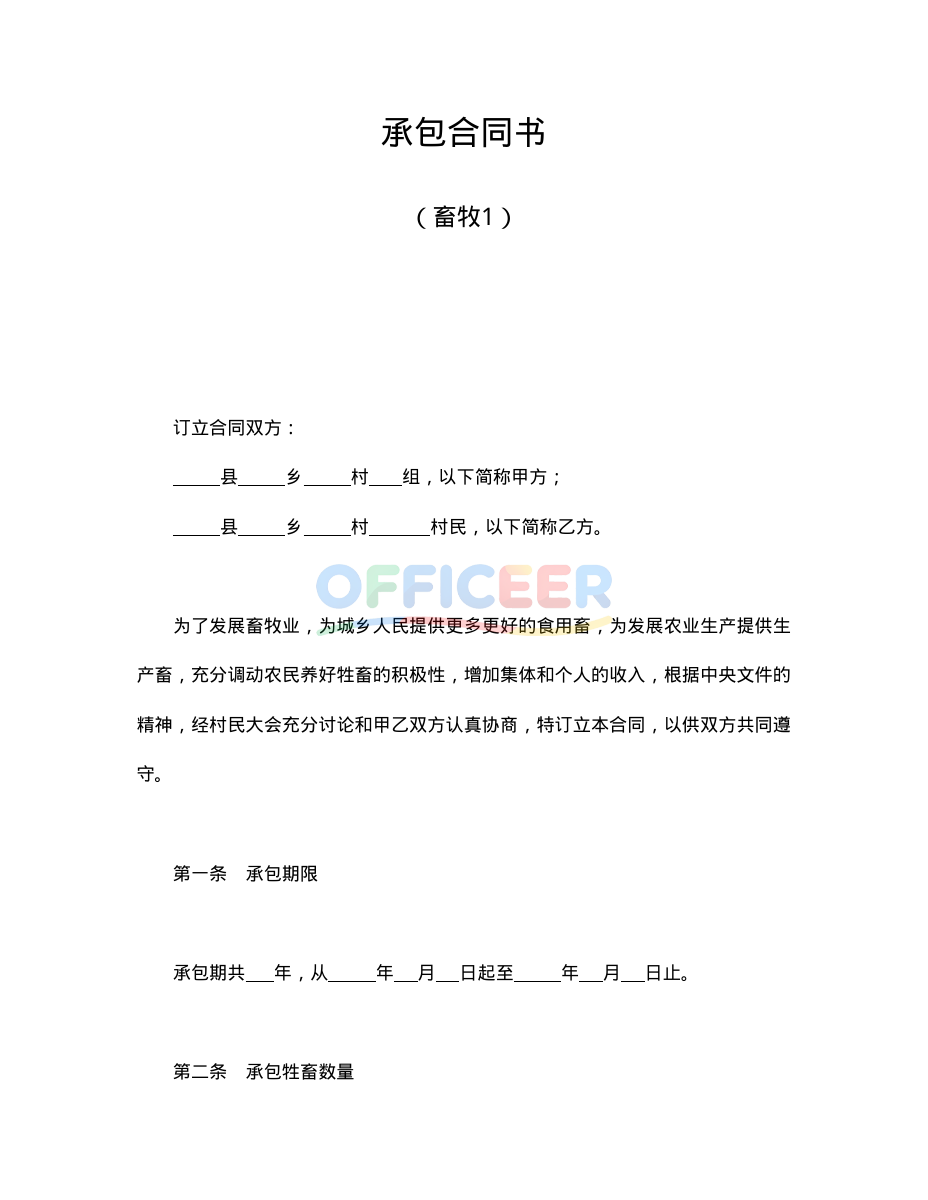 [合同协议Word]-承包合同模板-畜牧1