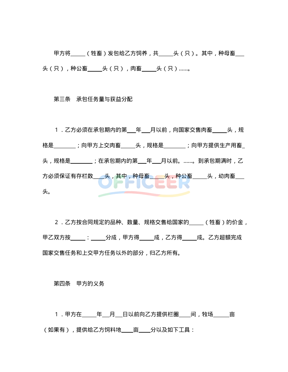 [合同协议Word]-承包合同模板-畜牧1