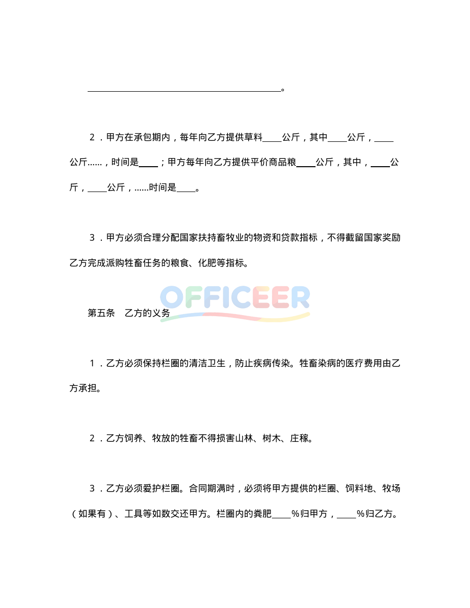 [合同协议Word]-承包合同模板-畜牧1