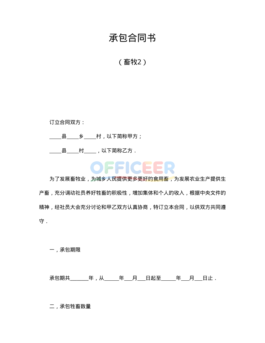 [合同协议Word]-承包合同模板-畜牧2