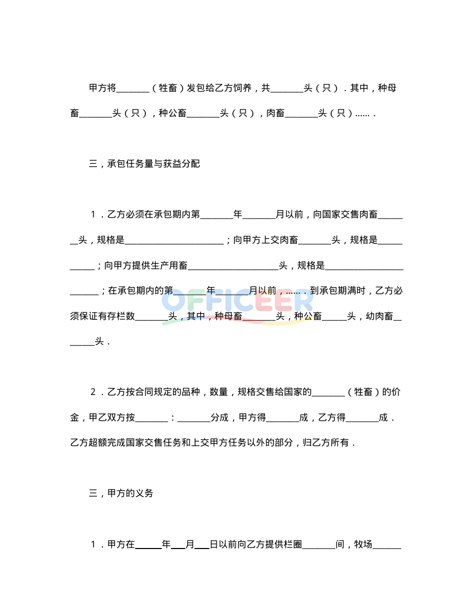 [合同协议Word]-承包合同模板-畜牧2
