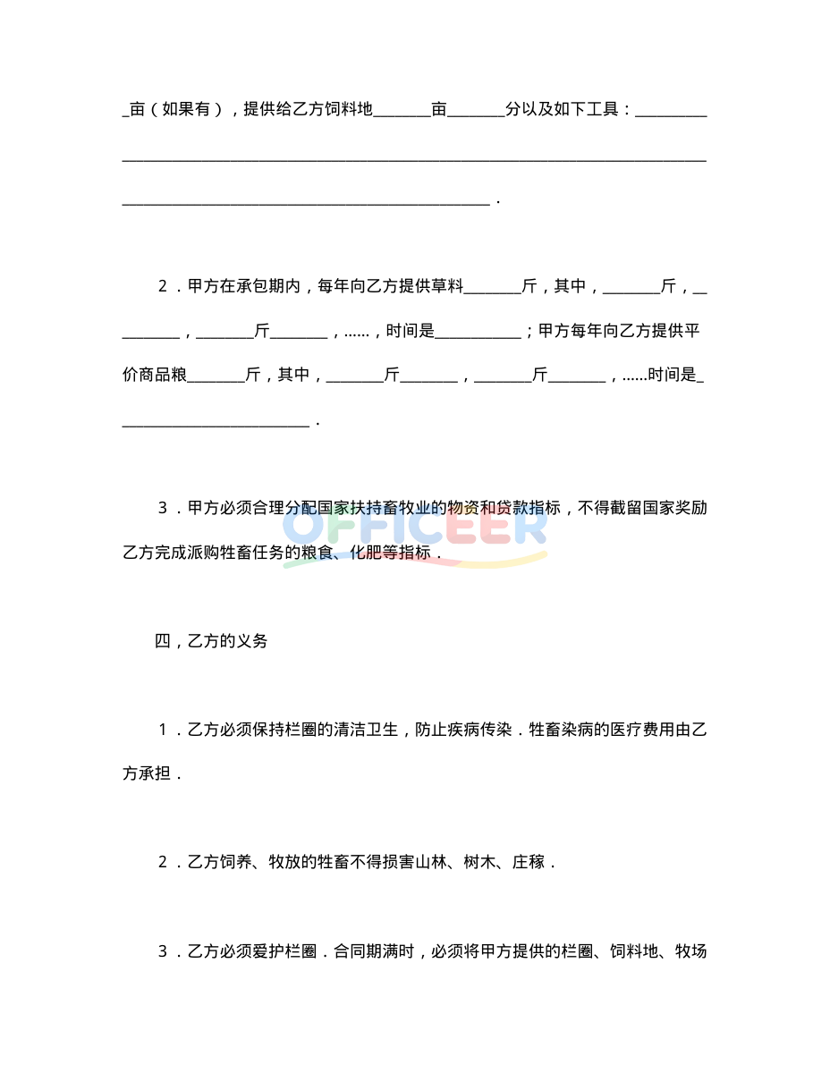 [合同协议Word]-承包合同模板-畜牧2