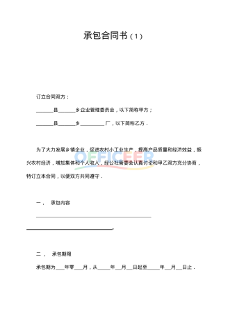 [合同协议Word]-通用经营承包合同模板1