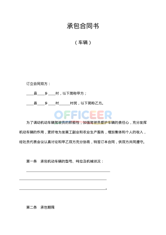 [合同协议Word]-承包合同模板-车辆