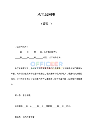 [合同协议Word]-承包合同模板-畜牧1