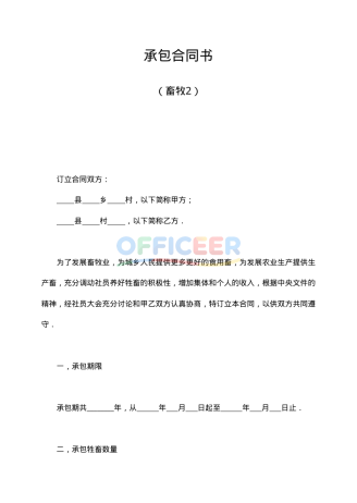 [合同协议Word]-承包合同模板-畜牧2