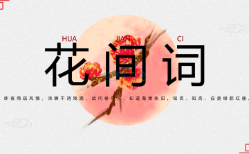[东方美学PPT]-花间词