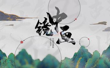 [东方美学PPT]-镜中画