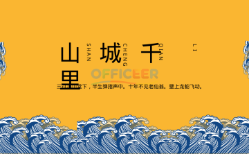 [东方美学PPT]-山城千里