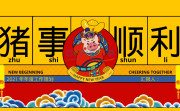 [东方美学PPT]-诸事顺利