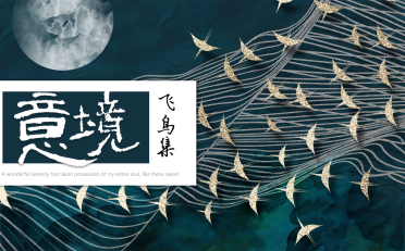 [东方美学PPT]-意境飞鸟集