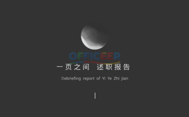 [东方美学PPT]-一页之间-述职报告