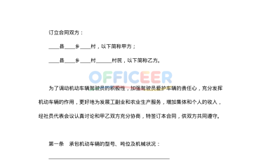 [合同协议Word]-承包合同模板-车辆