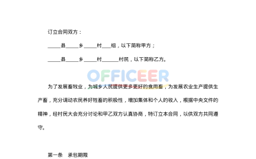 [合同协议Word]-承包合同模板-畜牧1