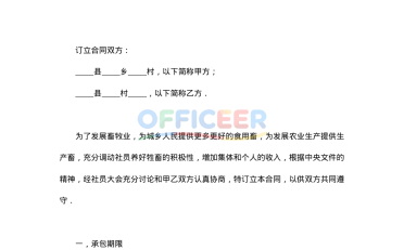 [合同协议Word]-承包合同模板-畜牧2