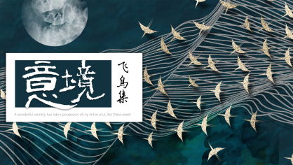 [东方美学PPT]-意境飞鸟集