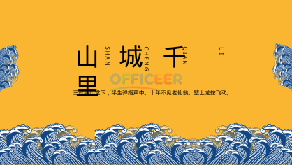 [东方美学PPT]-山城千里