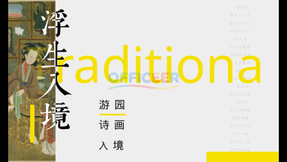 [东方美学PPT]-诗词入境