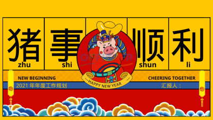 [东方美学PPT]-诸事顺利